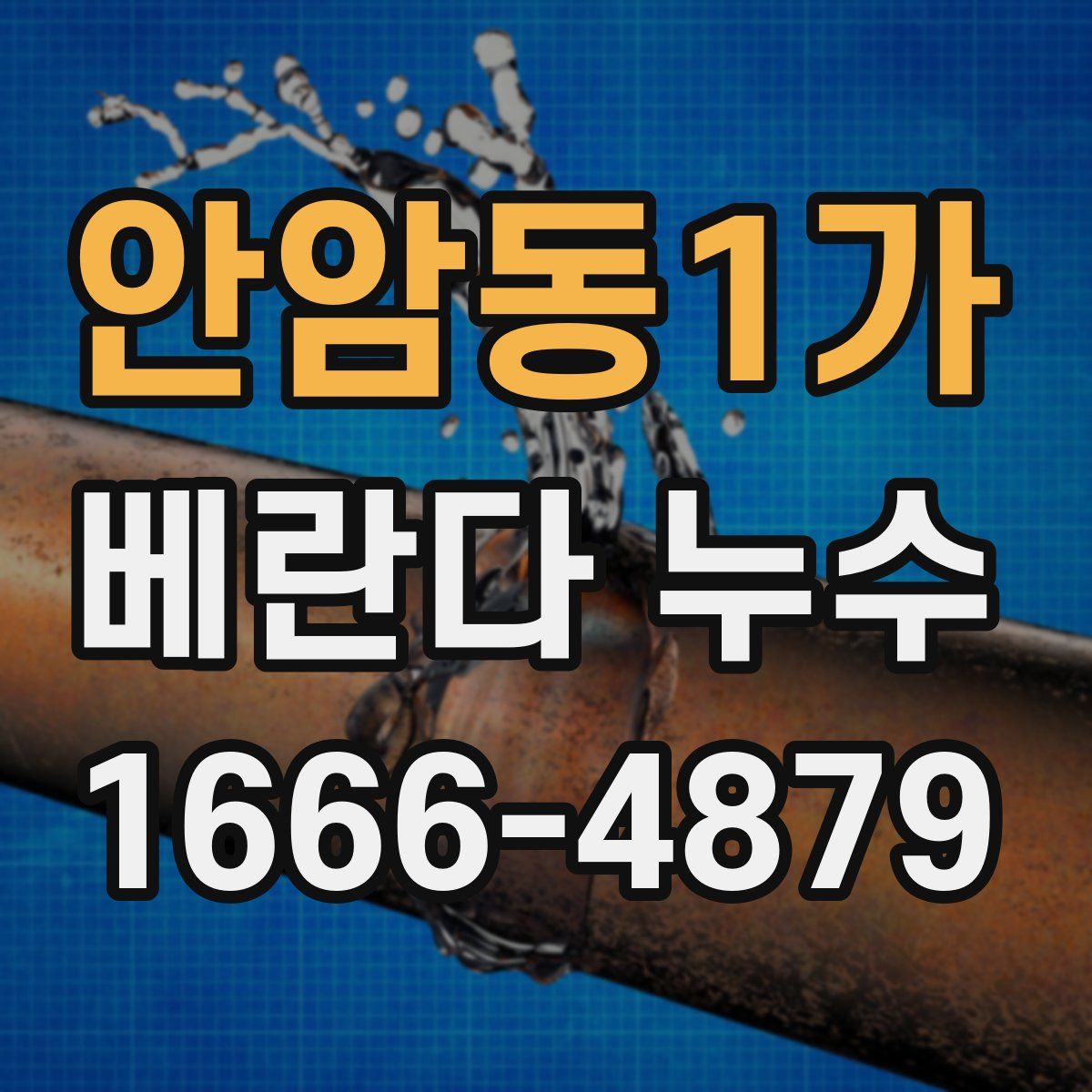 안암동1가 베란다 누수
