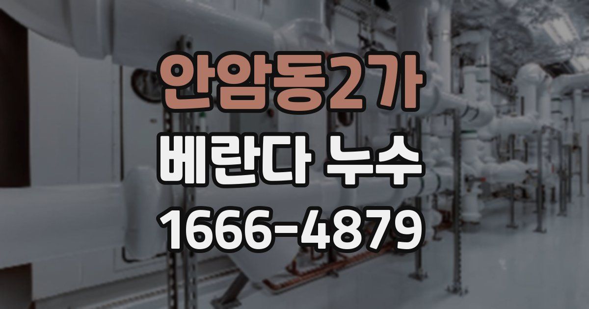 안암동2가 베란다 누수