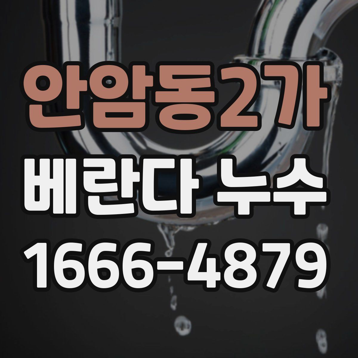 안암동2가 베란다 누수