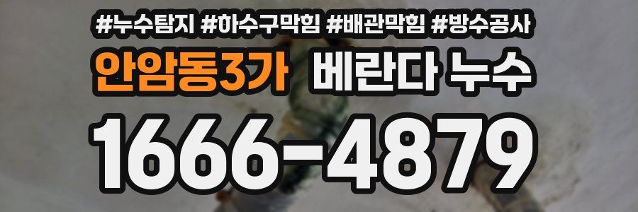 안암동3가 베란다 누수