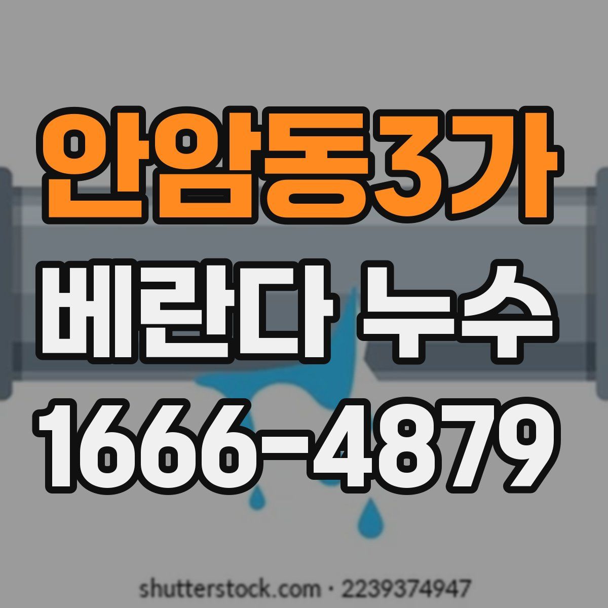 안암동3가 베란다 누수