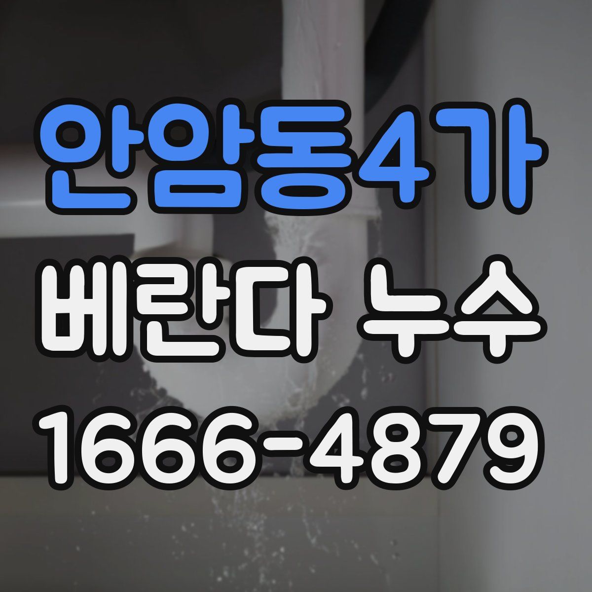 안암동4가 베란다 누수