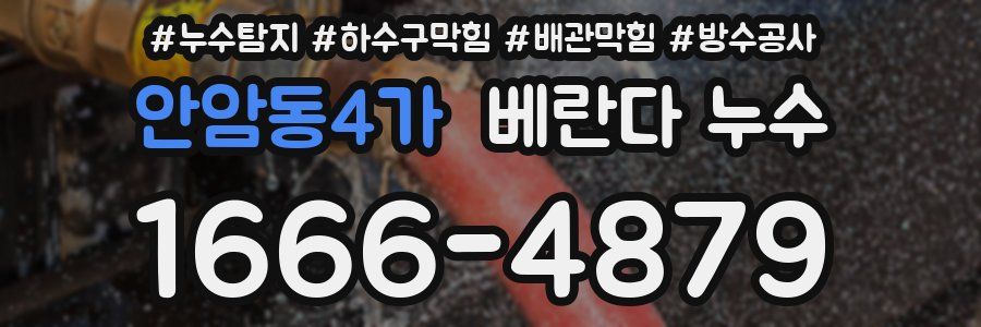 안암동4가 베란다 누수