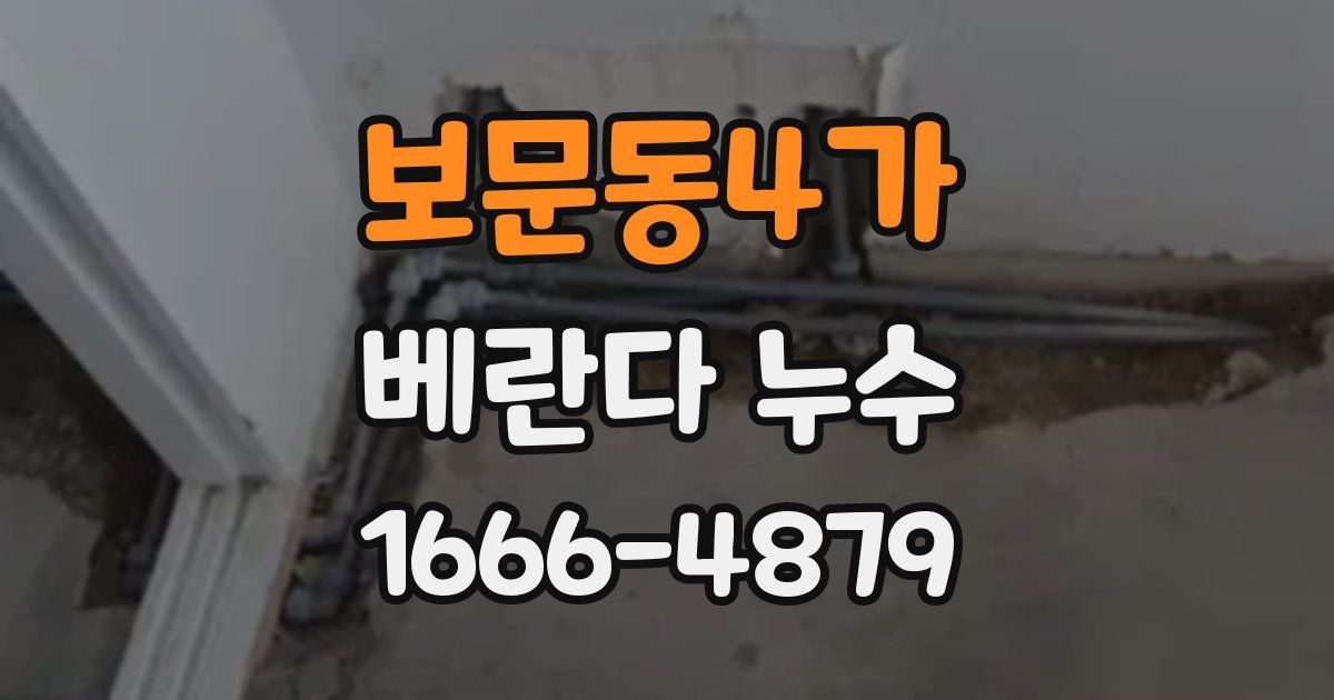 보문동4가 베란다 누수