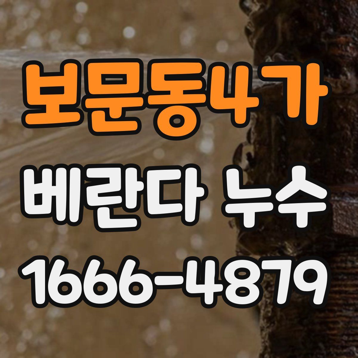 보문동4가 베란다 누수