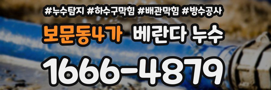 보문동4가 베란다 누수