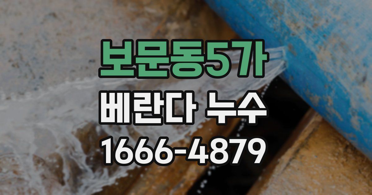 보문동5가 베란다 누수
