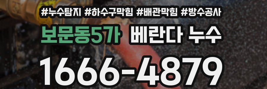 보문동5가 베란다 누수