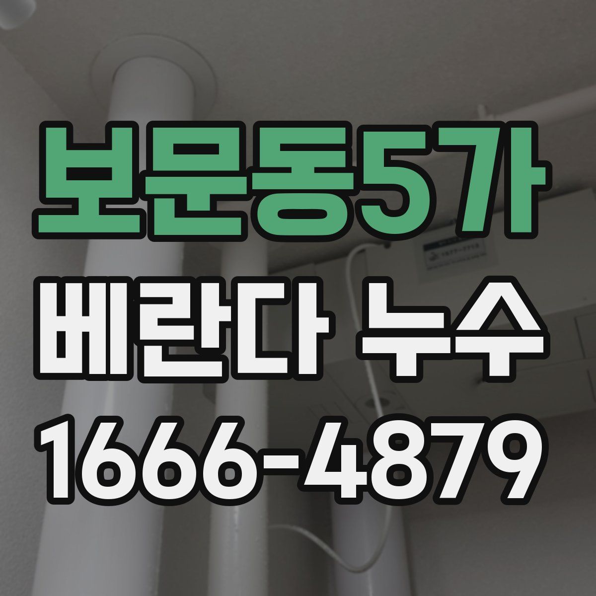 보문동5가 베란다 누수