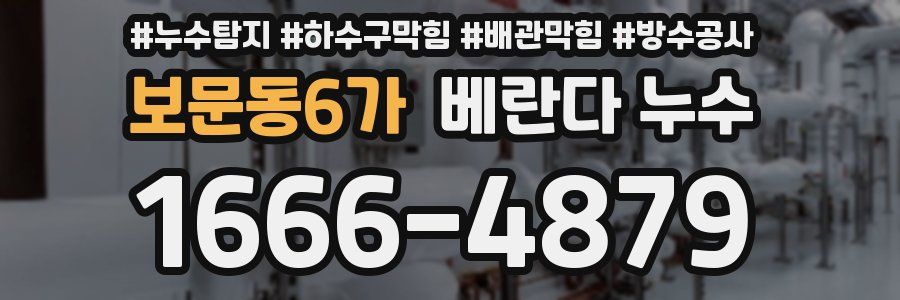 보문동6가 베란다 누수