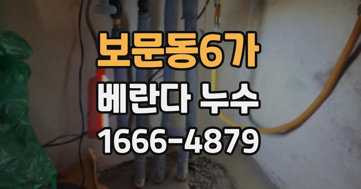 보문동6가 베란다 누수