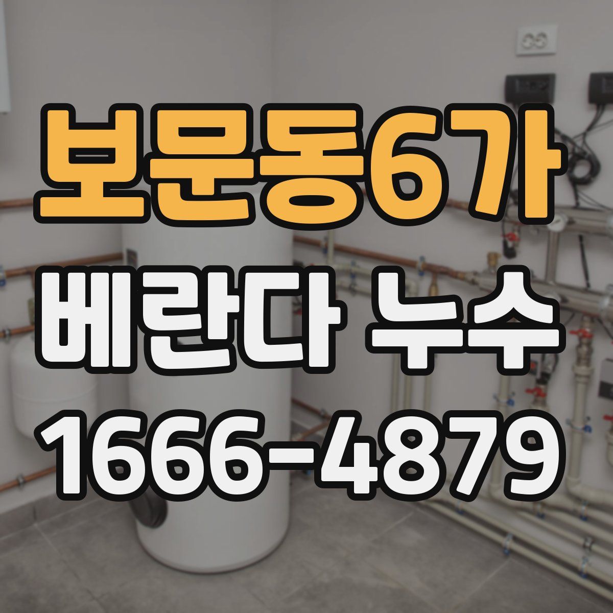 보문동6가 베란다 누수