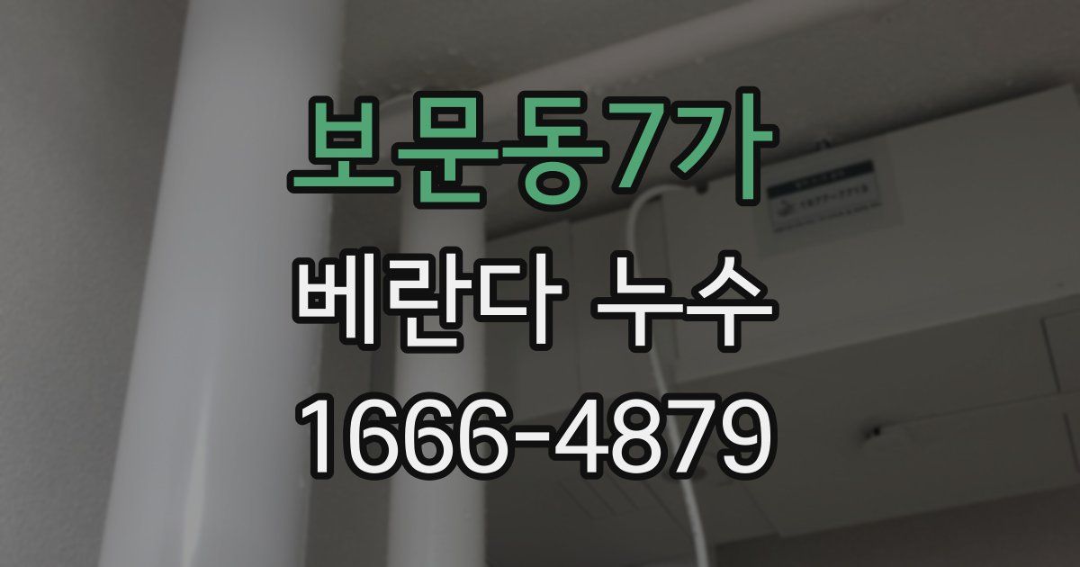 보문동7가 베란다 누수