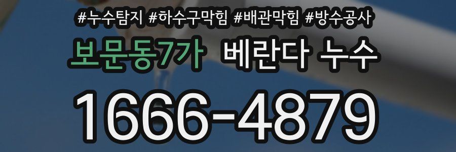 보문동7가 베란다 누수