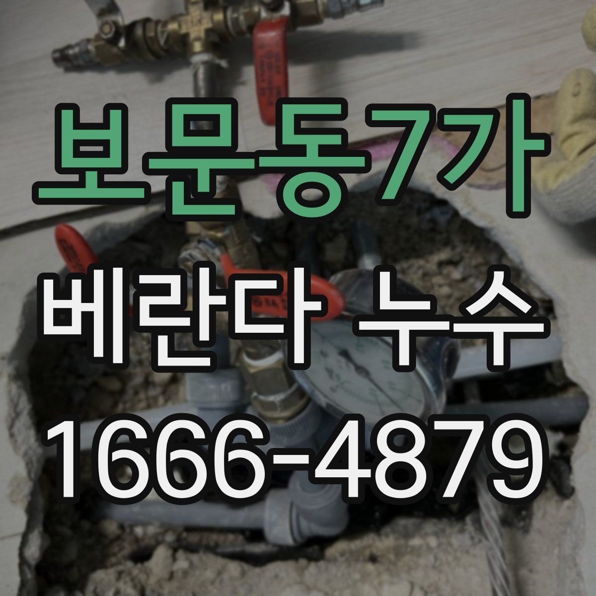 보문동7가 베란다 누수