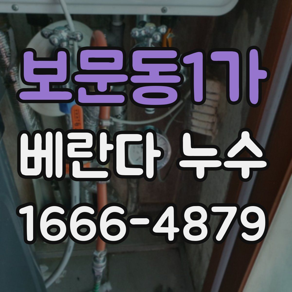 보문동1가 베란다 누수