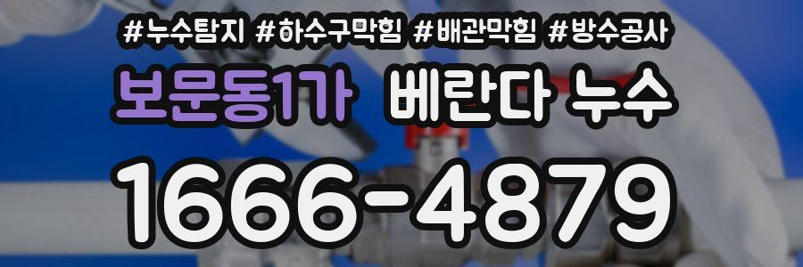 보문동1가 베란다 누수