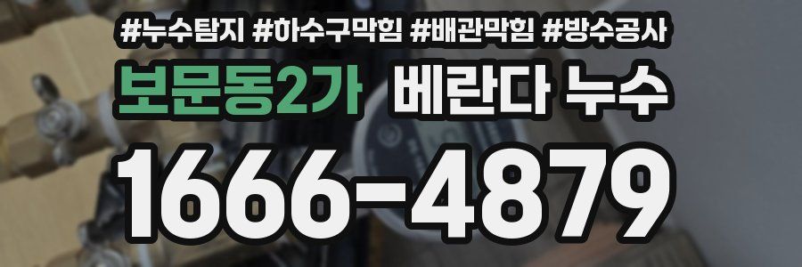 보문동2가 베란다 누수