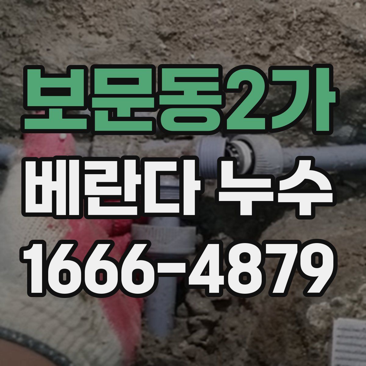 보문동2가 베란다 누수