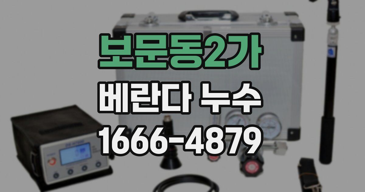 보문동2가 베란다 누수