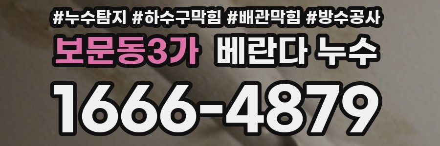 보문동3가 베란다 누수