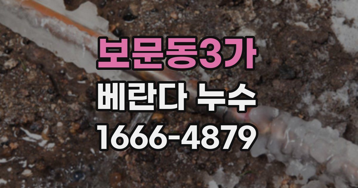 보문동3가 베란다 누수