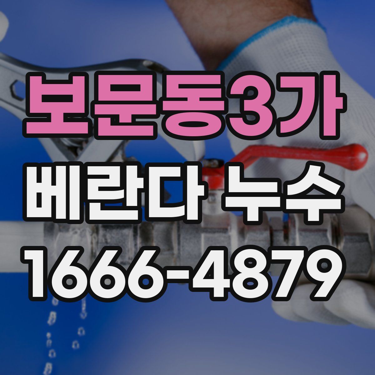 보문동3가 베란다 누수