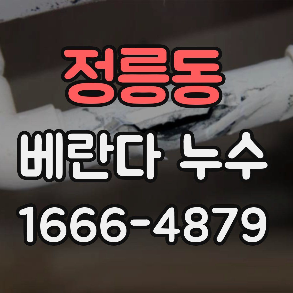 정릉동 베란다 누수