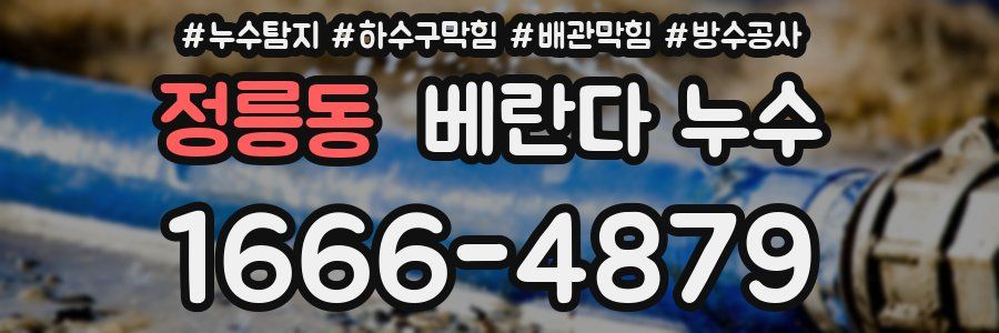 정릉동 베란다 누수