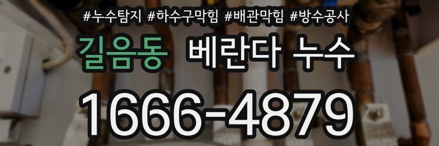길음동 베란다 누수