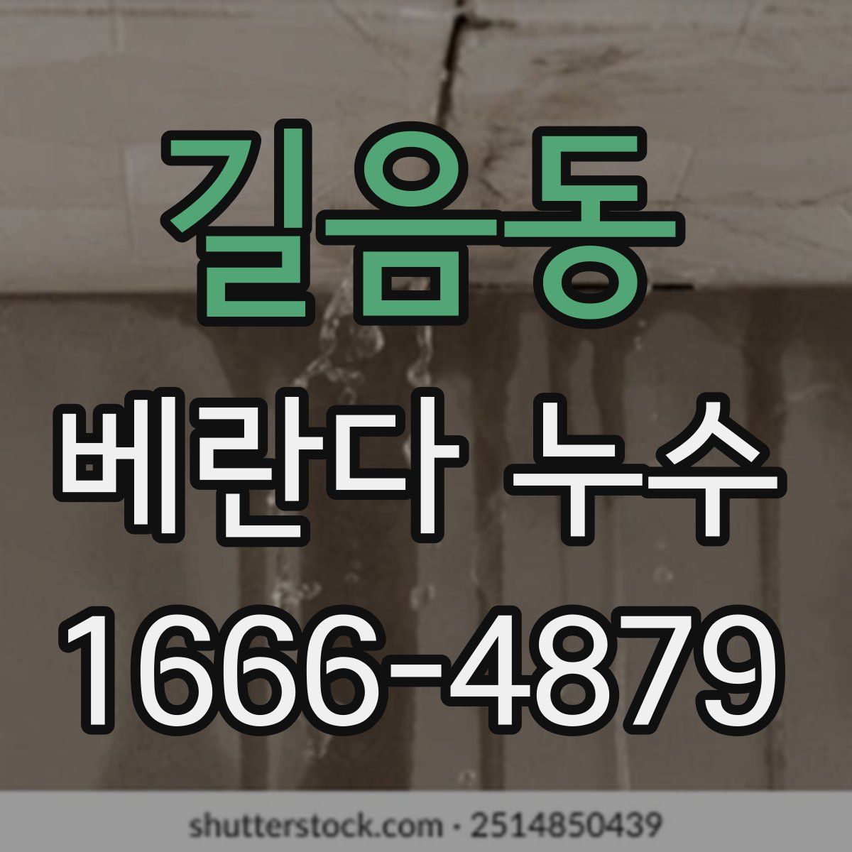길음동 베란다 누수