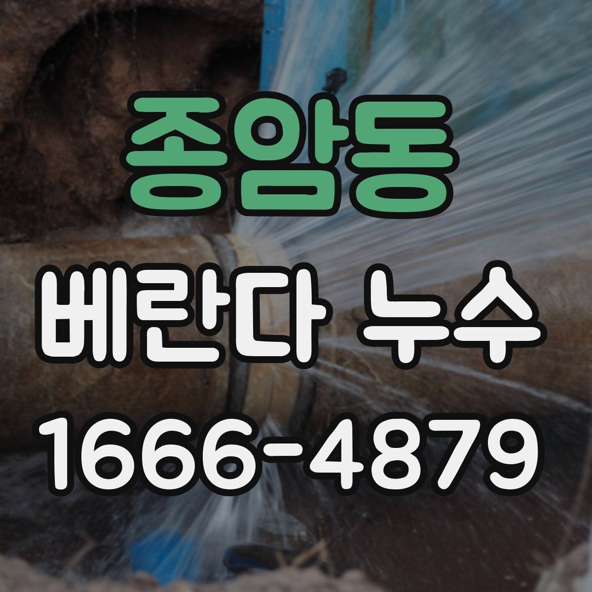 종암동 베란다 누수