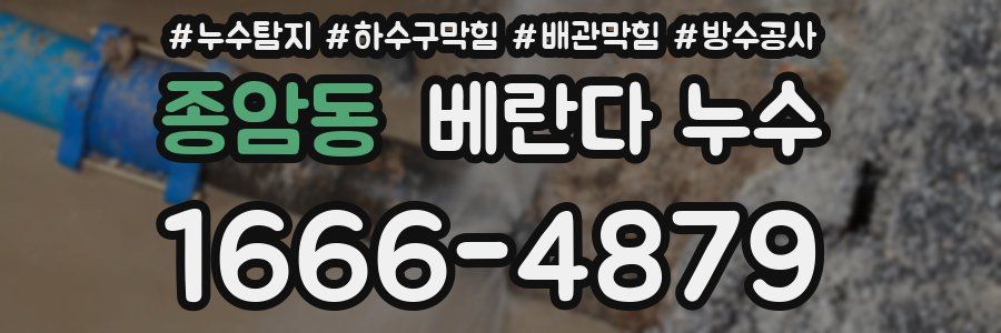 종암동 베란다 누수