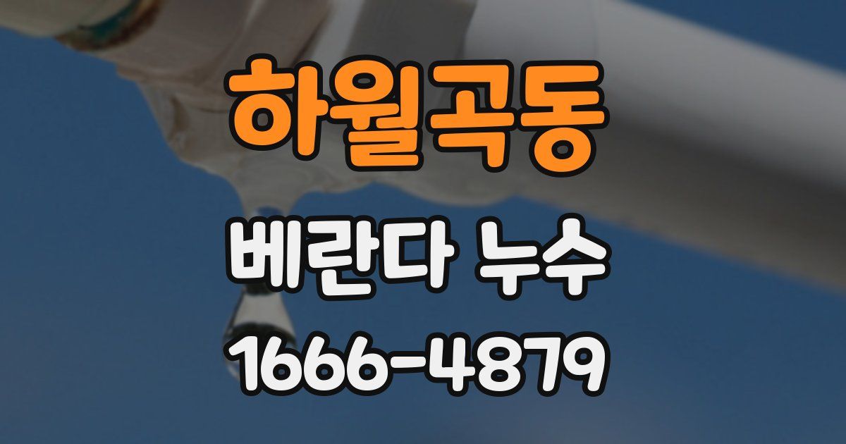하월곡동 베란다 누수