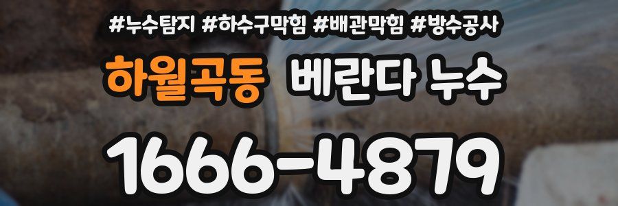 하월곡동 베란다 누수