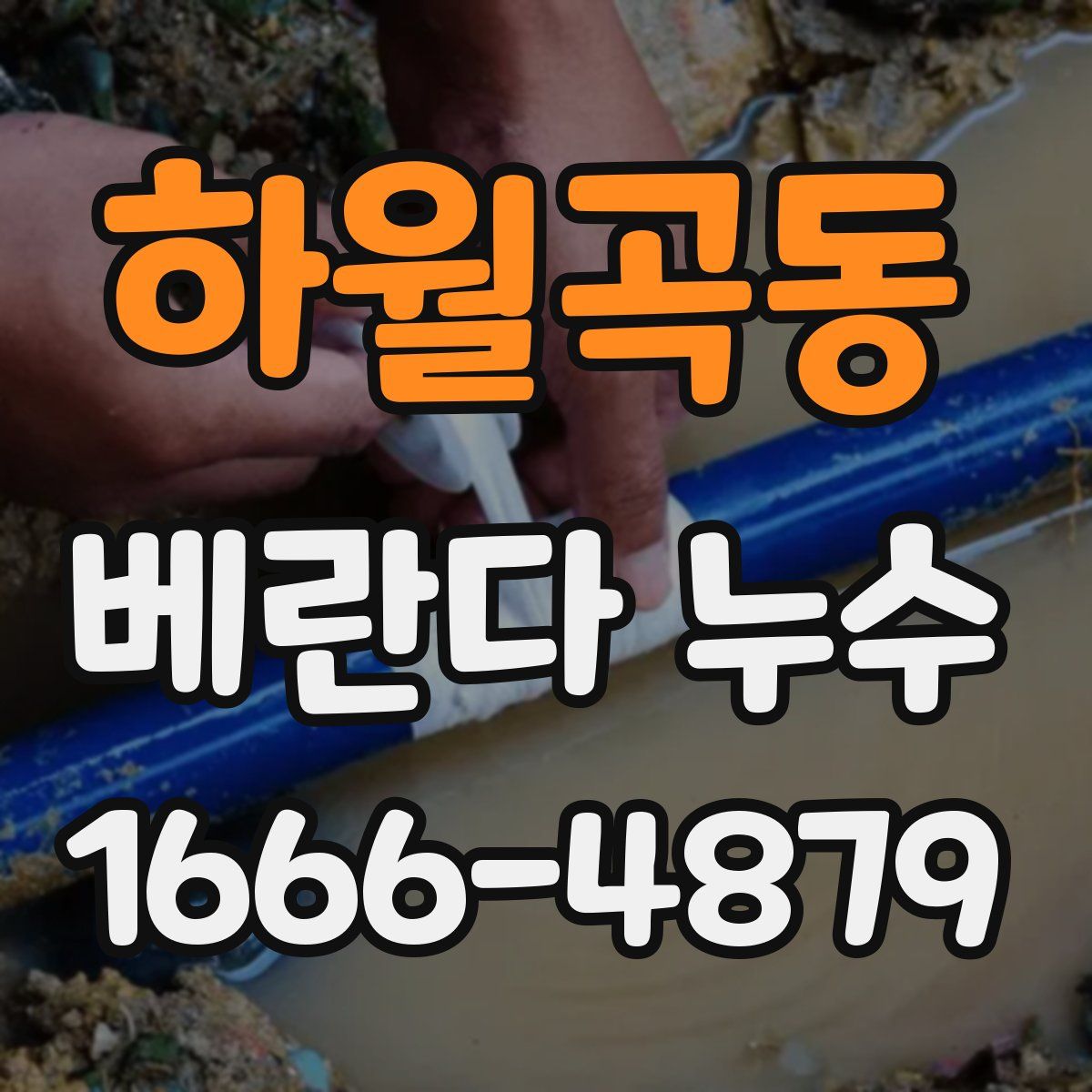 하월곡동 베란다 누수