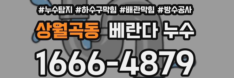 상월곡동 베란다 누수