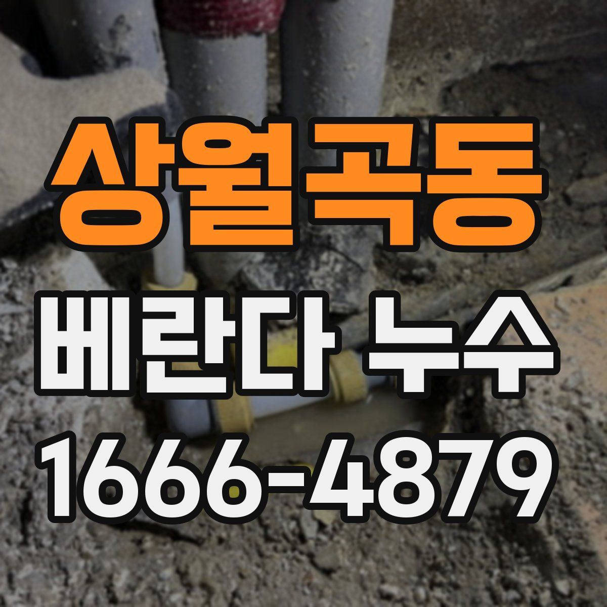 상월곡동 베란다 누수