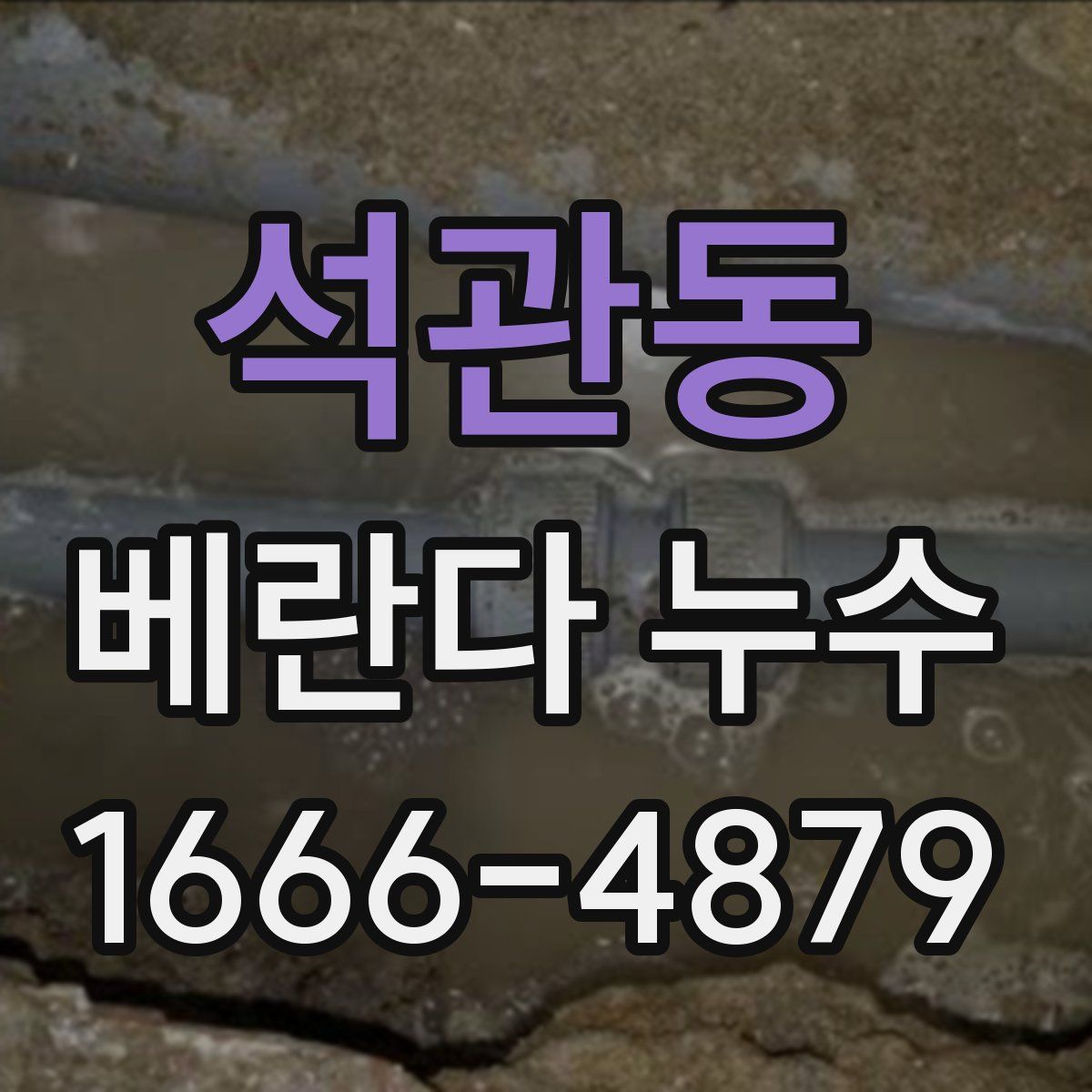 석관동 베란다 누수