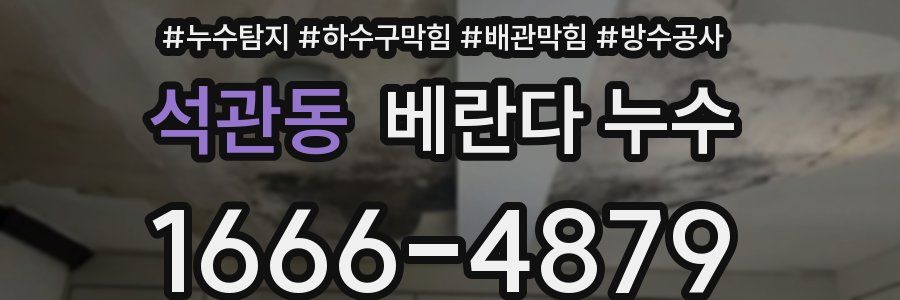 석관동 베란다 누수
