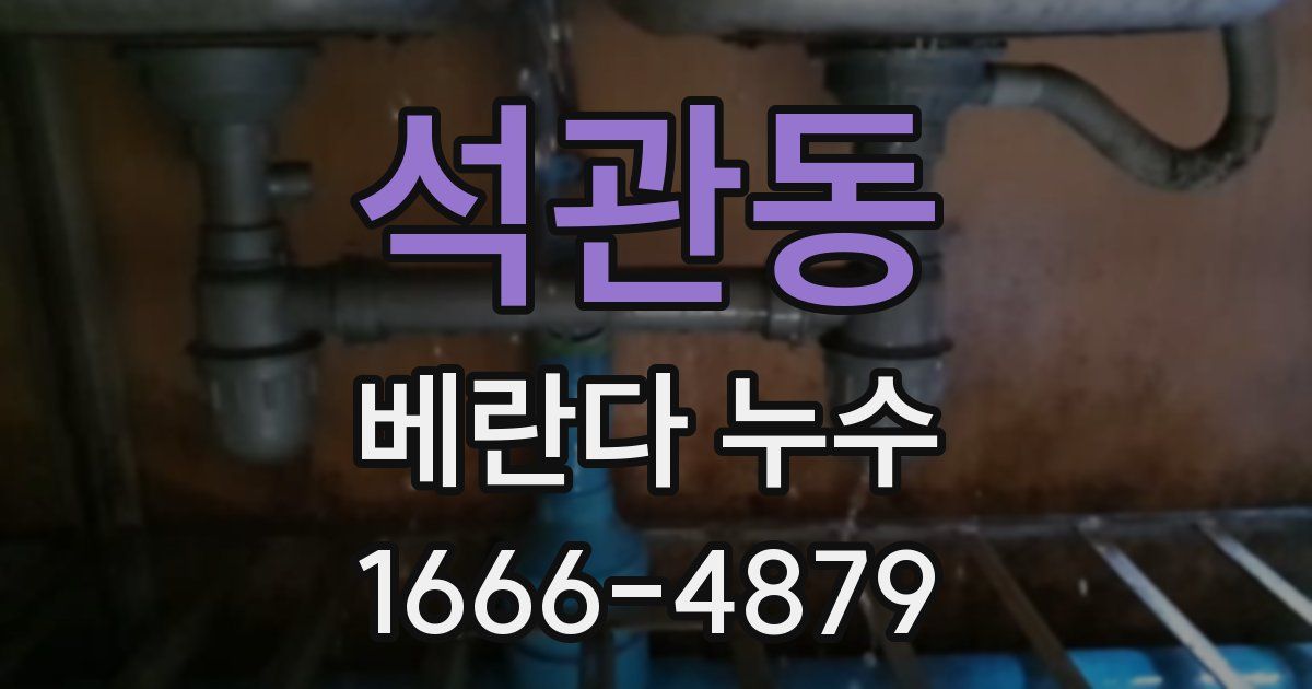 석관동 베란다 누수