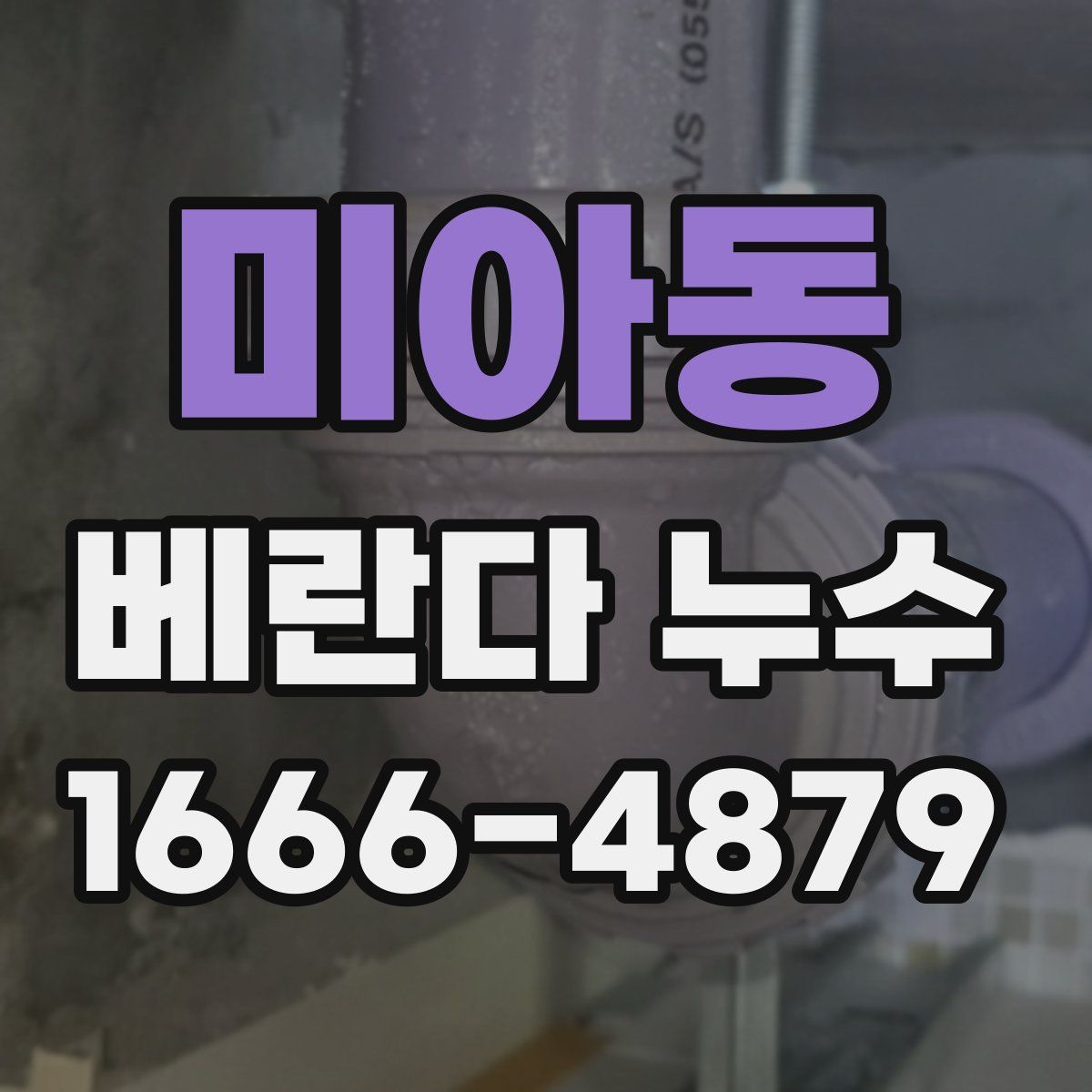 미아동 베란다 누수