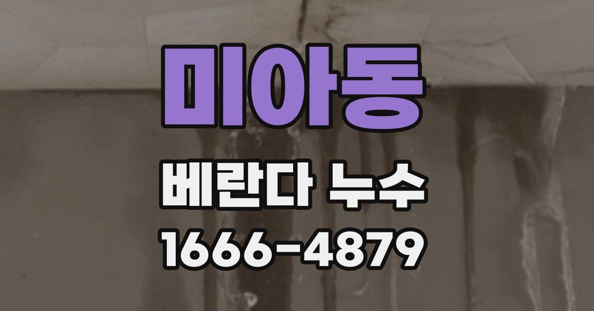 미아동 베란다 누수
