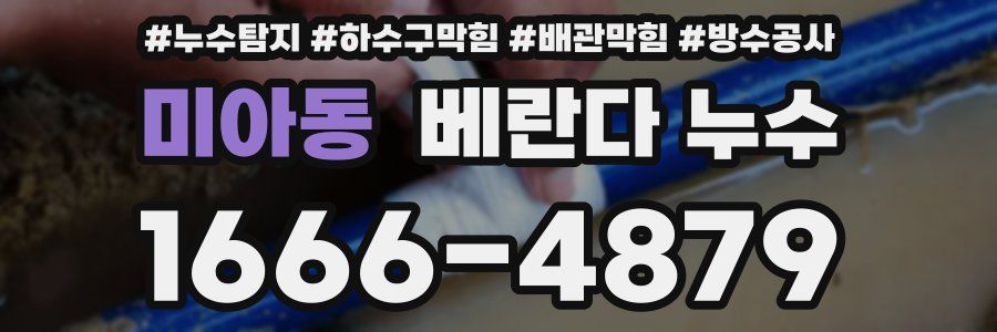 미아동 베란다 누수