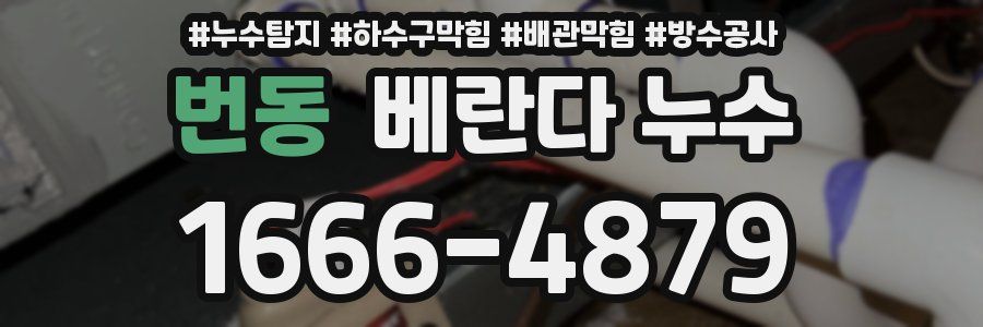 번동 베란다 누수