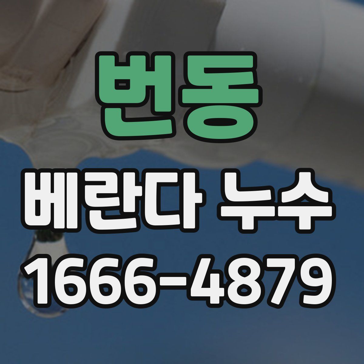 번동 베란다 누수