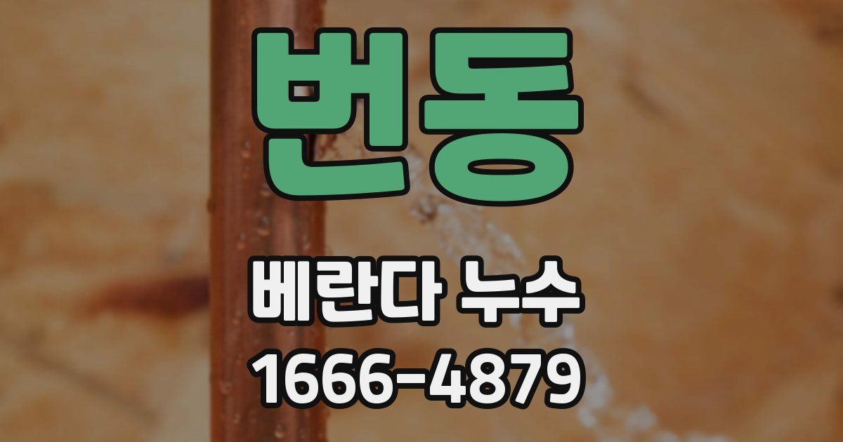 번동 베란다 누수