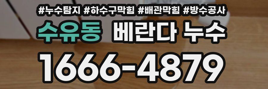 수유동 베란다 누수