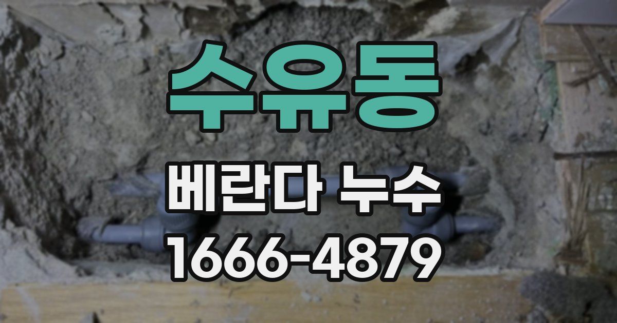 수유동 베란다 누수