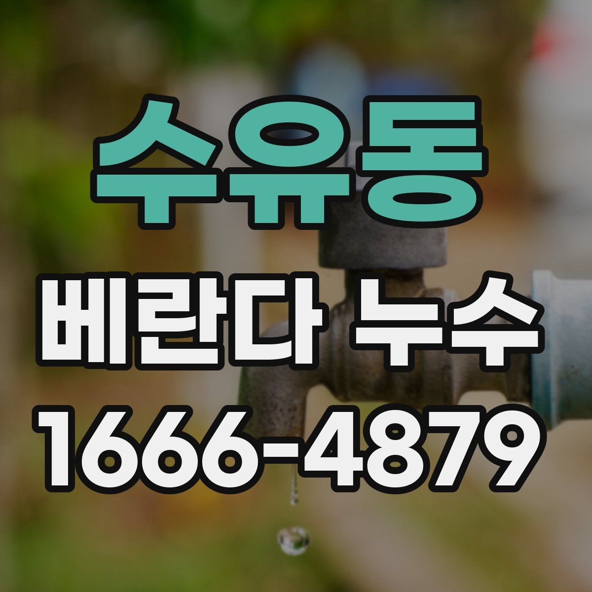 수유동 베란다 누수